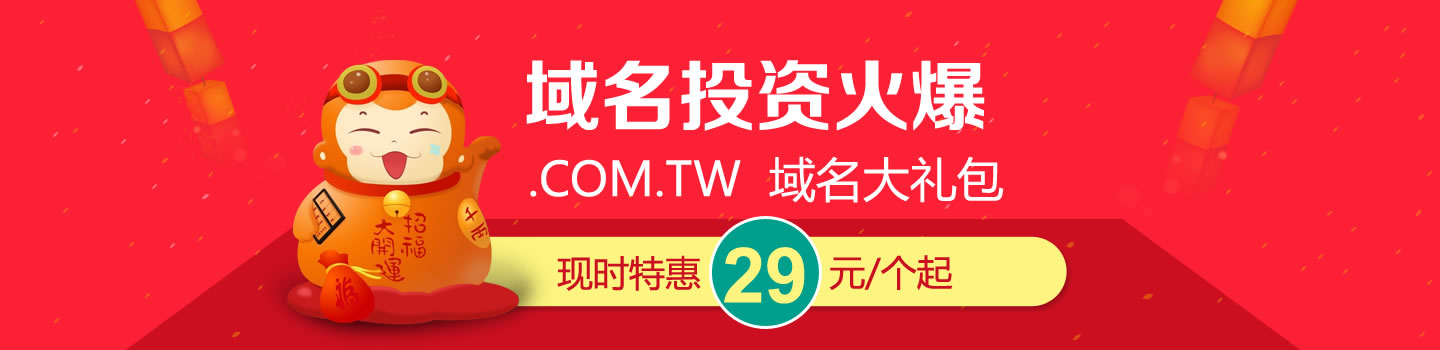 臺(tái)灣域名.TW域名僅需99元