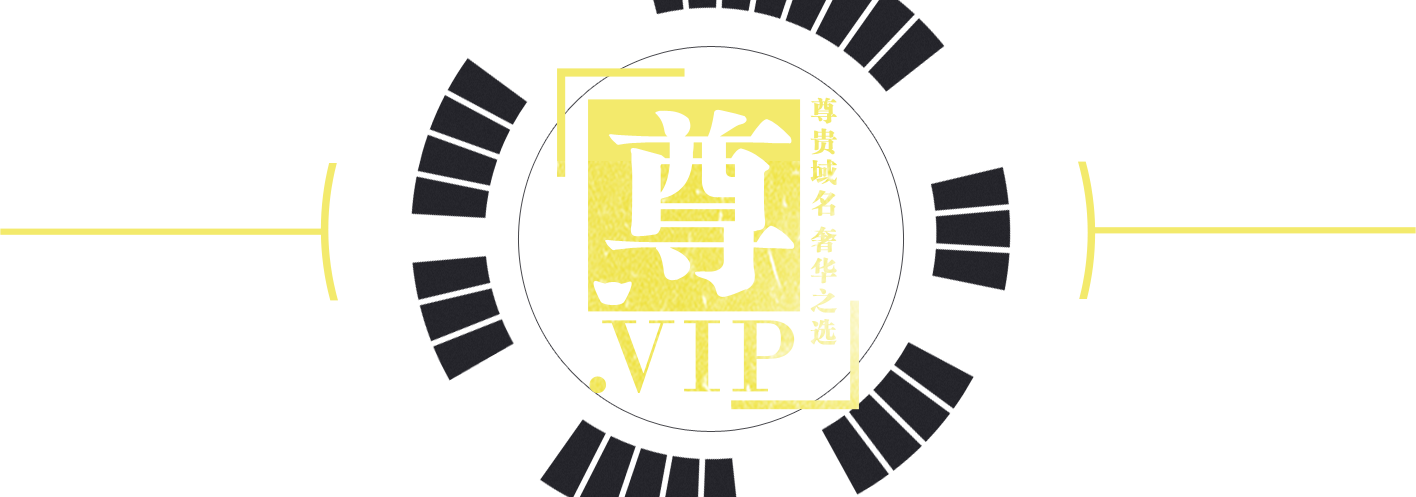 .VIP尊貴域名,奢華之選
