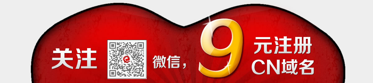 2013年最后一波9來了,cn域名9元購