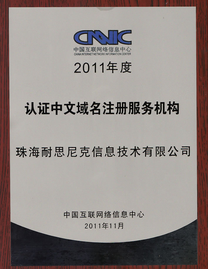 通過CNNIC中國互聯網絡信息中心注冊商認證