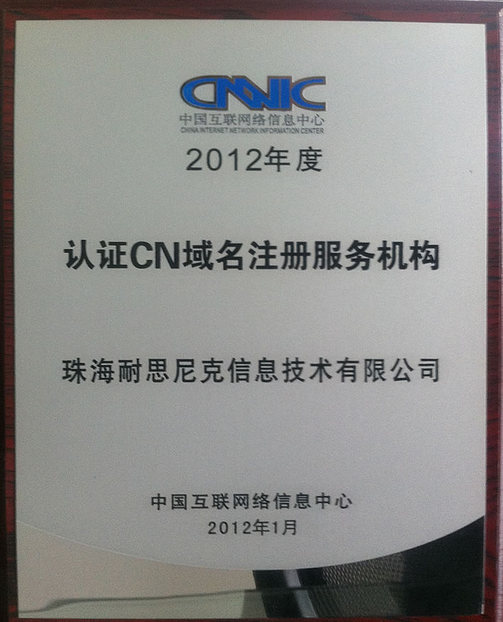 中國互聯網絡信息中心CNNIC認證注冊商