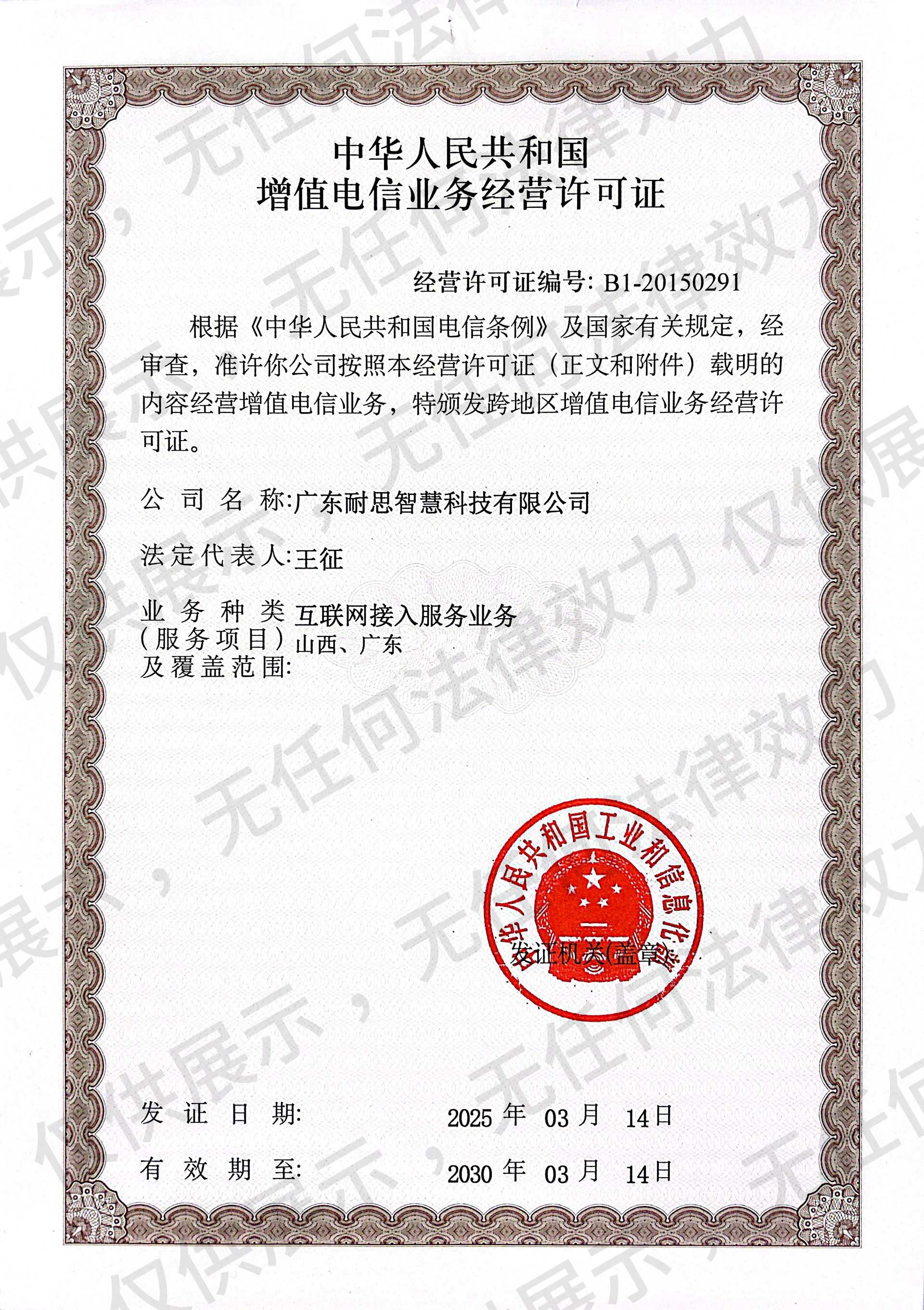 中華人民共和國增值電信業務經營許可證